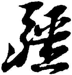 疆,倪元璐,書法字典